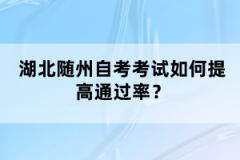 湖北隨州自考考試如何提高通過率？