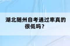 湖北隨州自考通過率真的很低嗎？