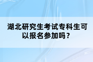 湖北研究生考試?？粕梢詧竺麉⒓訂?？