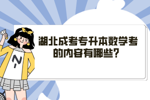 湖北成考專升本數(shù)學(xué)考的內(nèi)容有哪些？