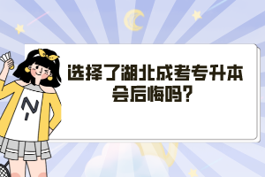 選擇了湖北成考專升本會后悔嗎？