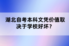 湖北自考本科文憑價值取決于學(xué)校好壞？