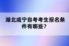 湖北咸寧自考考生報名條件有哪些？