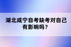 湖北咸寧自考缺考對自己有影響嗎？