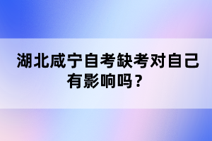 湖北咸寧自考缺考對自己有影響嗎？