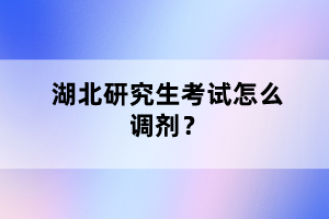 湖北研究生考試怎么調(diào)劑？