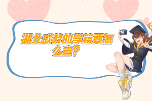 湖北成教的學(xué)籍要怎么查？