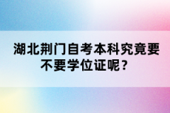 湖北荊門自考本科究竟要不要學位證呢？