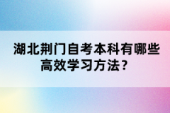 湖北荊門自考本科有哪些高效學習方法？