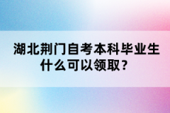 湖北荊門自考本科畢業(yè)生什么可以領取？