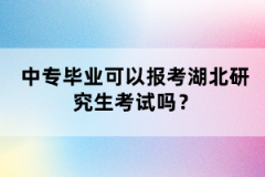 中專畢業(yè)可以報考湖北研究生考試嗎？