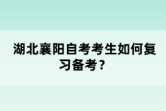 湖北襄陽自考考生如何復(fù)習(xí)備考？