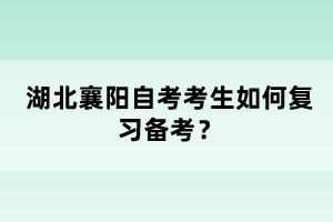 湖北襄陽(yáng)自考考生如何復(fù)習(xí)備考？