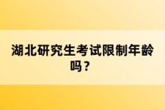 湖北研究生考試限制年齡嗎？