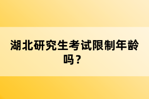 湖北研究生考試限制年齡嗎？