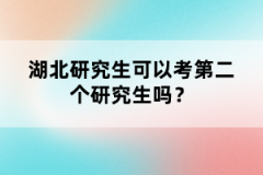 湖北研究生可以考第二個(gè)研究生嗎？