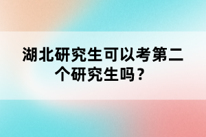 湖北研究生可以考第二個研究生嗎？