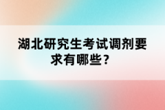 湖北研究生考試調(diào)劑要求有哪些？