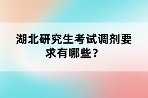 湖北研究生考試調(diào)劑要求有哪些？