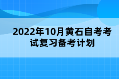 2022年10月黃石自考考試專科復(fù)習(xí)備考計(jì)劃