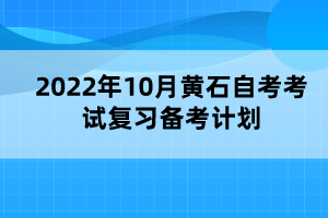 2022年10月黃石自考考試復(fù)習(xí)備考計劃