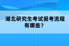 湖北研究生考試報(bào)考流程有哪些？