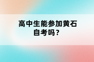 高中生能參加黃石自考嗎？