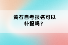 黃石自考報名可以補報嗎？