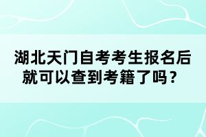 湖北天門自考考生報名后就可以查到考籍了嗎？