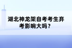 湖北神龍架自考考生棄考影響大嗎？