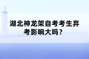 湖北神龍架自考考生棄考影響大嗎？