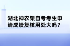 湖北神農(nóng)架自考考生申請(qǐng)成績復(fù)核用處大嗎？