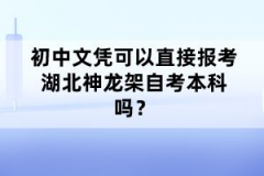 初中文憑可以直接報(bào)考湖北神龍架自考本科嗎？