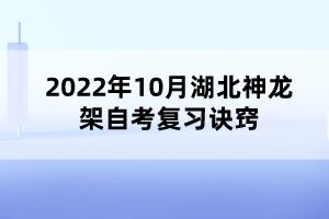 2022年10月湖北神龍架自考復(fù)習(xí)訣竅