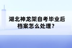 湖北神龍架自考畢業(yè)后檔案怎么處理？