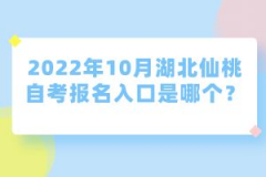 2022年10月湖北仙桃自考報(bào)名入口是哪個？