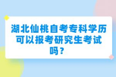 湖北仙桃自考?？茖W(xué)歷可以報考研究生考試嗎？