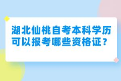 湖北仙桃自考本科學(xué)歷可以報考哪些資格證？