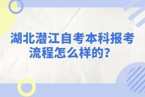 湖北潛江自考本科報考流程怎么樣的？