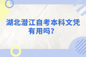 湖北潛江自考本科文憑有用嗎？