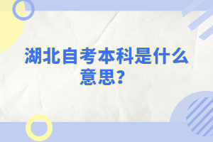 湖北自考本科是什么意思？