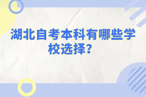 湖北自考本科有哪些學校選擇？