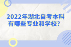 2022年湖北自考本科有哪些專(zhuān)業(yè)和學(xué)校？