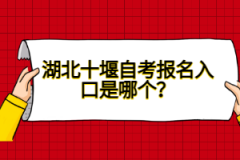 湖北十堰自考報名入口是哪個？