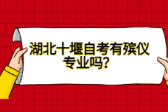 湖北十堰自考有殯儀專業(yè)嗎？