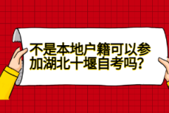 不是本地戶籍可以參加湖北十堰自考嗎？