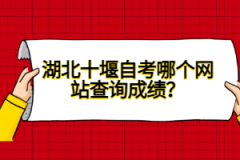 湖北十堰自考哪個網(wǎng)站查詢成績？