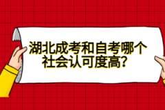 湖北成考和自考哪個(gè)社會認(rèn)可度高？