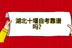 湖北十堰自考靠譜嗎？