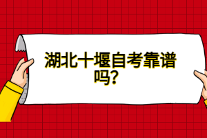 湖北十堰自考靠譜嗎？